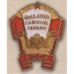 «Отличник советской торговли БССР». 60-е гг.