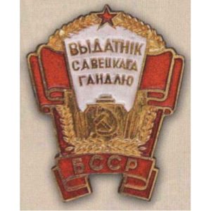«Отличник советской торговли БССР». 60-е гг.