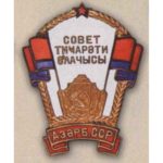 «Отличник советской торговли Азербайджанского ССР». 60-е гг.