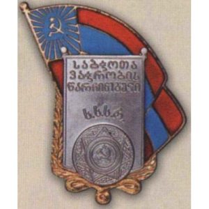 «Отличник советской торговли Грузинской ССР». 60-е гг.