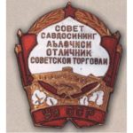 «Отличник советской торговли Узбекской ССР». 60-е гг.