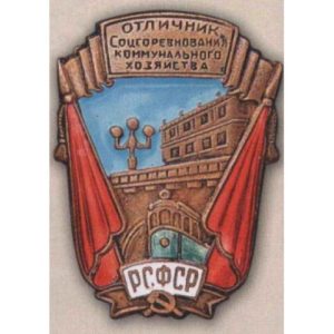 «Отличник соцсоревнования коммунального хозяйства РСФСР». Тип 1. 1943 - 54 гг.