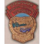 «Отличник соцсоревнования коммунального хозяйства РСФСР». Тип 2. С 1954 г.