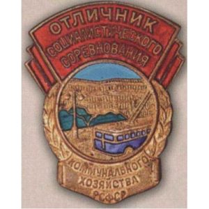 «Отличник соцсоревнования коммунального хозяйства РСФСР». Тип 2. С 1954 г.