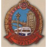 «Отличник соцсоревнования коммунального хозяйства Украинской ССР». 50-е гг.