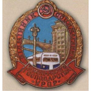 «Отличник соцсоревнования коммунального хозяйства Украинской ССР». 50-е гг.