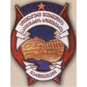 «Отличник соцсоревнования коммунального хозяйства Грузинской ССР». 50-е гг.