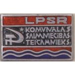 «Отличник соцсоревнования коммунального хозяйства Латвийской ССР». 70-е гг.