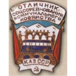 «Відмінник комунального господарства Казахської РСР». 50-ті роки.