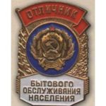 «Відмінник побутового обслуговування РРФСР». 70-ті роки.