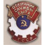 "Відмінник служби побуту Туркменської РСР". 70-ті роки.