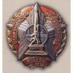 "Відмінник міського господарства міста Москви". З 1941 р.