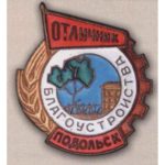 «Відмінник благоустрою м. Подільська». 50-ті роки.