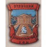 «Відмінник благоустрою м. Уфи». 50-ті роки.