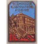 "Відмінник благоустрою м. Рівне". 50-ті роки.