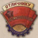 «Отличникe кооперации. Всекопромсовет». 40-е гг.