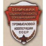 «Отличник соцсоревнования промкооперации». 50-е гг.