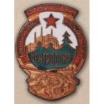 Центросоюз. «Отличник охотничьего промысла». С 1936 г.