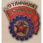 «Отличник промкооперации РСФСР». Тип 1. 50-е гг.