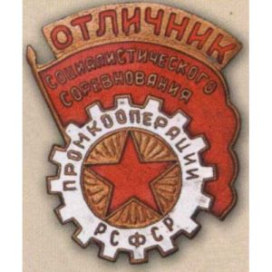«Отличник промкооперации РСФСР». Тип 2. 50-е гг.