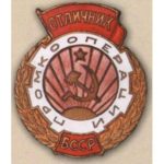 «Отличник промкооперации БССР». 50-е гг.
