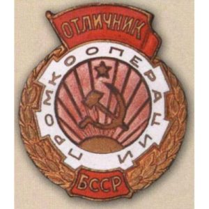 «Отличник промкооперации БССР». 50-е гг.