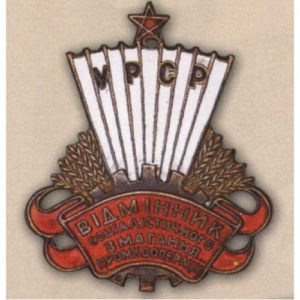 «Отличник промкооперации Украинской ССР». 40-е - 50-е гг.