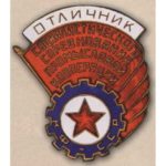 «Отличник соцсоревнования промкооперации Карело-Финской ССР». 50-е гг.