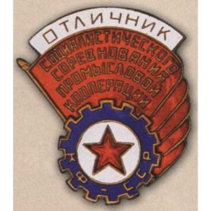 «Отличник соцсоревнования промкооперации Карело-Финской ССР». 50-е гг.