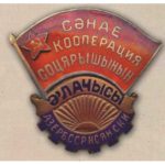 «Отличник промкооперации Азербайджанской ССР». 40-е гг.