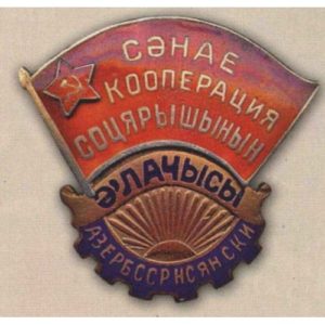 «Отличник промкооперации Азербайджанской ССР». 40-е гг.