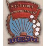 «Відмінник соцзмагання промкооперації Узбецької РСР». 50-ті роки.