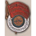 «Отличник лесопромысловой кооперации УССР». 40-е гг.