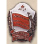 «Отличник соцсоревнования кооперации инвалидов Украинской ССР». 50-е гг.