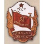 «Отличник кооперации инвалидов Молдавской ССР». 50-е гг.