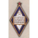 «Отличник народного просвещения РСФСР». С 1944 г.