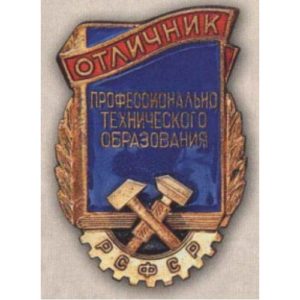 «Отличник профессионально-технического образования РСФСР». 60-е гг.