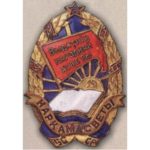 Наркомат просвещения БССР. «Отличник народного просвещения». 1944 — 46 гг.