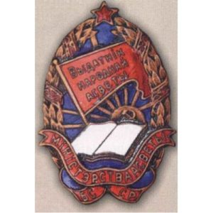Министерство просвещения БССР. «Отличник народного просвещения». Тип 1. С 1946 г.