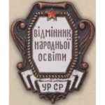 Наркомат просвещения УССР. «Отличник народного просвещения». 1944 — 46 гг.