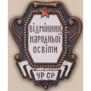 Наркомат просвещения УССР. «Отличник народного просвещения». 1944 - 46 гг.