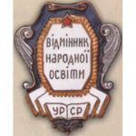 Министерство просвещения УССР. «Отличник народного просвещения». С 1946 г.