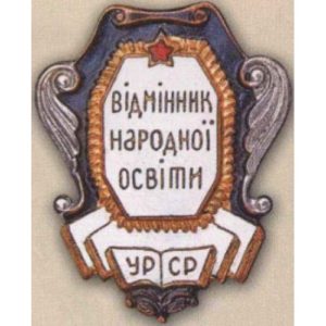 Министерство просвещения УССР. «Отличник народного просвещения». С 1946 г.
