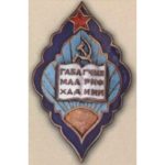 Наркомат просвещения Аз.ССР. «Отличник народного просвещения». 1944 — 46 гг.