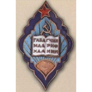 Наркомат просвещения Аз.ССР. «Отличник народного просвещения». 1944 - 46 гг.