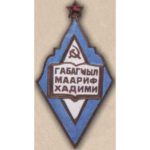 Министерство просвещения Аз.ССР. «Отличник народного просвещения». С 1946 г.