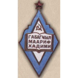 Министерство просвещения Аз.ССР. «Отличник народного просвещения». С 1946 г.