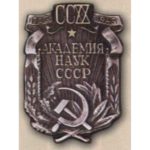 "220 років Академії наук СРСР". 1945 р.