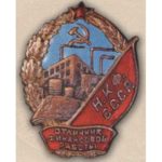 Наркомфин. «Отличник финансовой работы». Тип 2. 1942 — 46 гг.