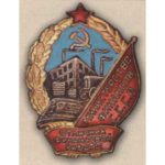 Мин-во финансов. «Отличник финансовой работы». Тип 1. С 1946 г.